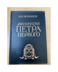 Дипломатия Петра Первого 