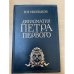 Дипломатия Петра Первого 