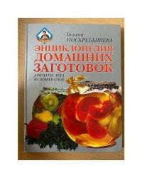 Энциклопедия домашних заготовок. Ароматы лета на зимнем столе