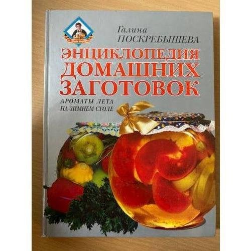 Энциклопедия домашних заготовок. Ароматы лета на зимнем столе