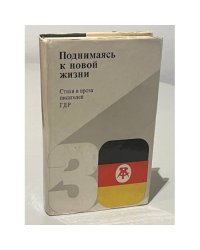 Поднимаясь к новой жизни. Стихи и проза писателей ГДР