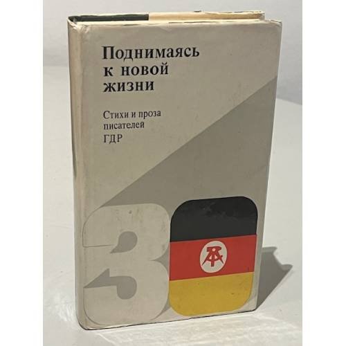 Обложка книги «Поднимаясь к новой жизни. Стихи и проза писателей ГДР» — Фюман Франц, Зегерс Анна