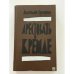 Обложка книги «Арестовать в Кремле. О жизни и смерти маршала Берия» — Сульянов Анатолий Константинович, ISBN 578151791X
