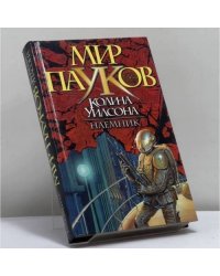 Наемник