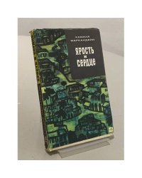 Ярость в сердце