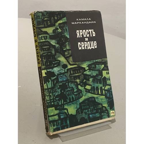 Обложка книги «Ярость в сердце» — Камала Маркандайя