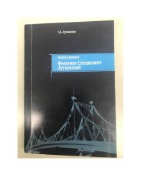 Контр-адмирал Феопемпт Степанович Лутковский