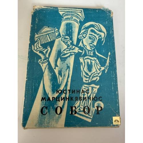 Обложка книги «Собор» — Юстинас Марцинкявичюс