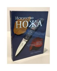 Искусство ножа. Шедевры клинкового искусства от лучших мастеров