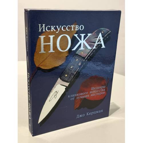 Обложка книги «Искусство ножа. Шедевры клинкового искусства от лучших мастеров» — Джо Керцман (перевод — Евгения Межевитинова), ISBN 9785465003179