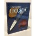 Обложка книги «Искусство ножа. Шедевры клинкового искусства от лучших мастеров» — Джо Керцман (перевод — Евгения Межевитинова), ISBN 9785465003179