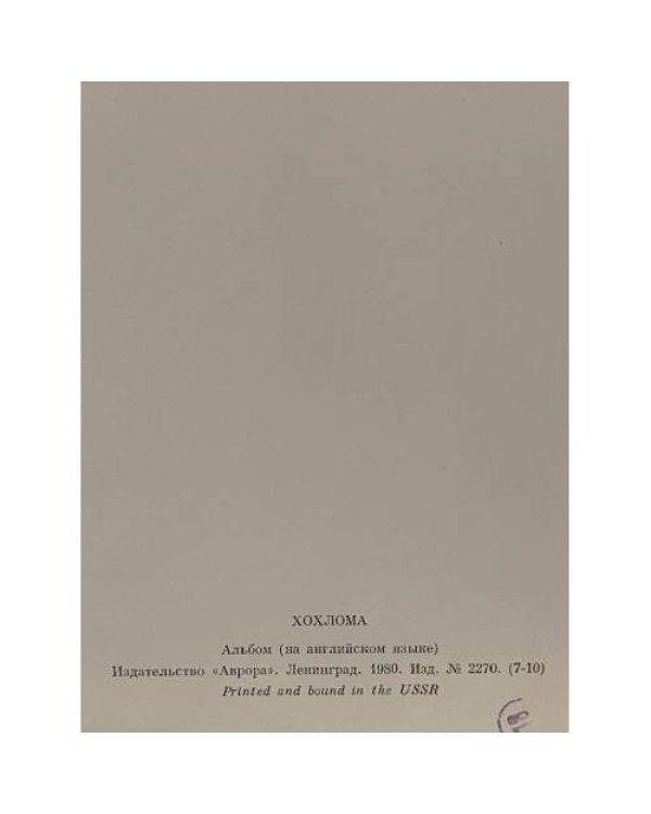 Дополнительное изображение книги «Khokhloma Folk Painting»