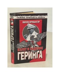 Взлет и падение Геринга. Хроника жизни на фоне истории