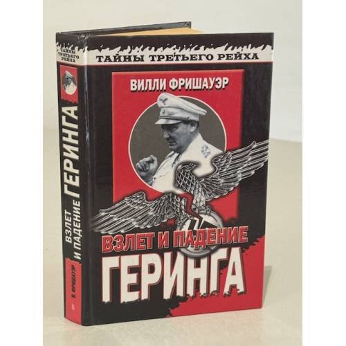 Взлет и падение Геринга. Хроника жизни на фоне истории
