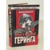 Взлет и падение Геринга. Хроника жизни на фоне истории