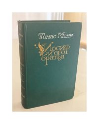 Иосиф и его братья