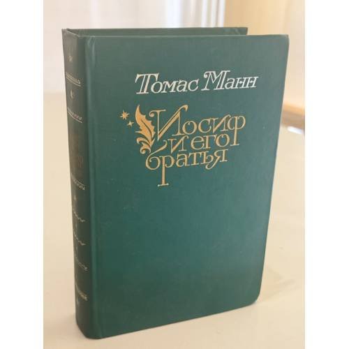 Иосиф и его братья