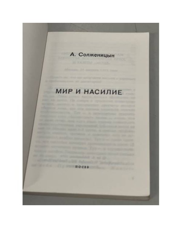 Дополнительное изображение книги «Мир и насилие»