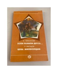 Если ранили друга… Цена милосердия 
