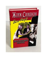 Двухгрошовый кабачок
