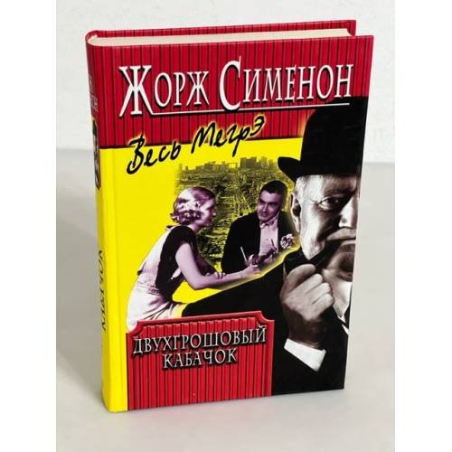 Двухгрошовый кабачок