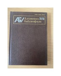 Альманах библиофила. Выпуск 18
