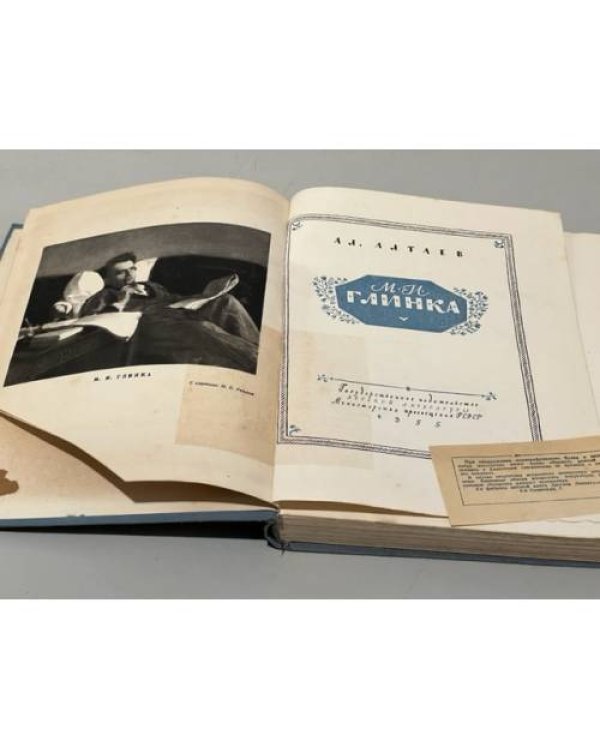 Дополнительное изображение книги «М. И. Глинка»