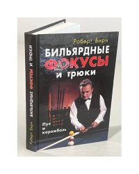 Бильярдные фокусы и трюки