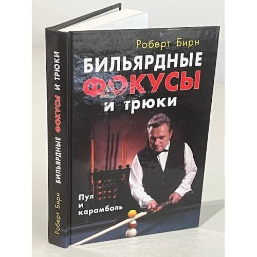 Бильярдные фокусы и трюки