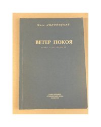 Ветер покоя