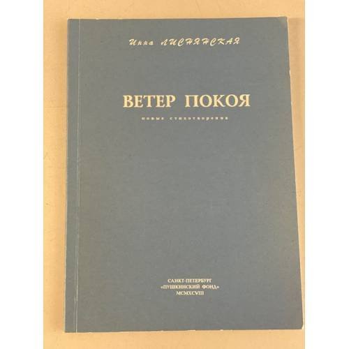 Ветер покоя