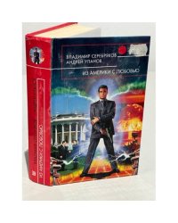 Из Америки с любовью