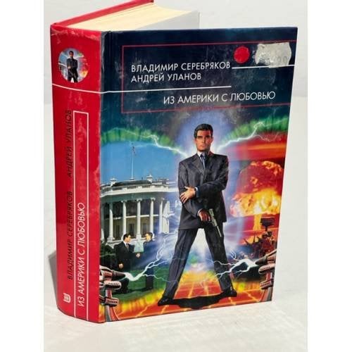 Из Америки с любовью