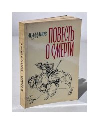 Повесть о смерти