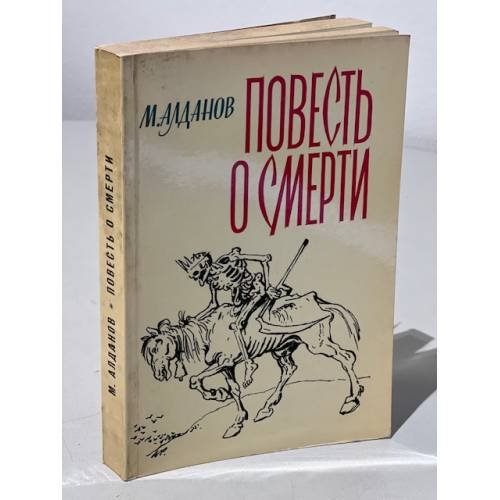 Повесть о смерти