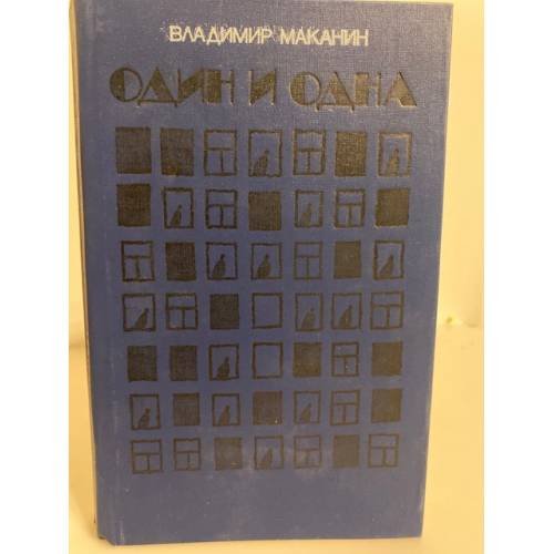 Обложка книги «Один и одна» — Владимир Маканин