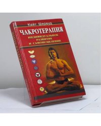 Чакротерапия: Индивидуальное развитие и самоисцеление