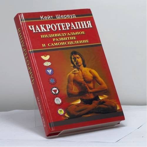 Обложка книги «Чакротерапия: Индивидуальное развитие и самоисцеление» — Кит Шервуд, ISBN 9785818303277