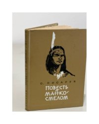 Повесть о Манко-Смелом
