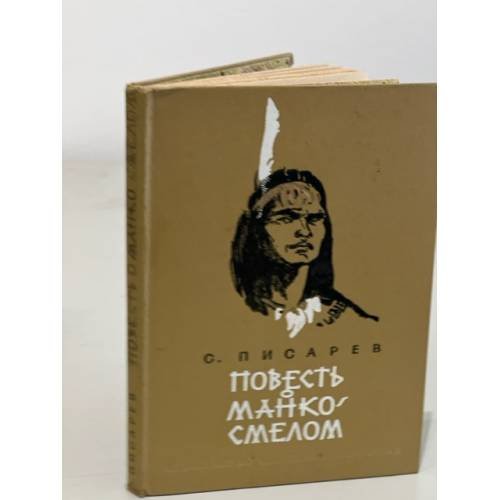 Обложка книги «Повесть о Манко-Смелом» — Писарев Сергей Сергеевич