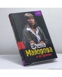Елена Майорова и ее демоны