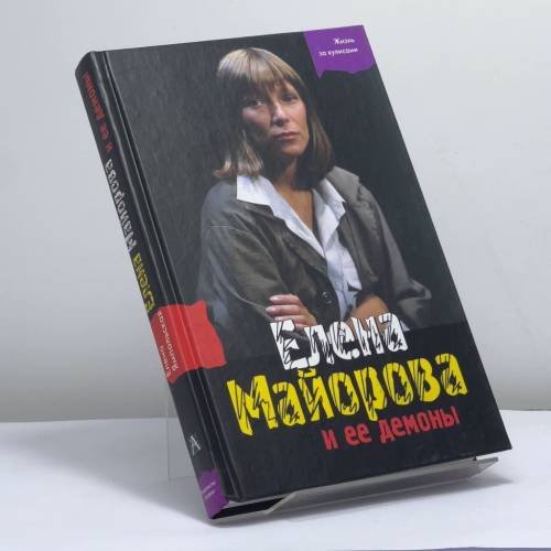 Обложка книги «Елена Майорова и ее демоны» — Елена Ямпольская, ISBN 9785170164943