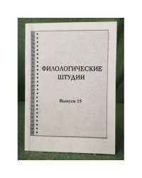 Филологические штудии. Сборник научных трудов. Выпуск 14
