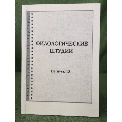 Филологические штудии. Сборник научных трудов. Выпуск 14