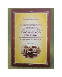 Социальная и просветительская деятельность Смоленской епархиии во второй половине XIX - начале XX вв