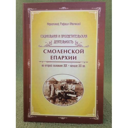 Социальная и просветительская деятельность Смоленской епархиии во второй половине XIX - начале XX вв