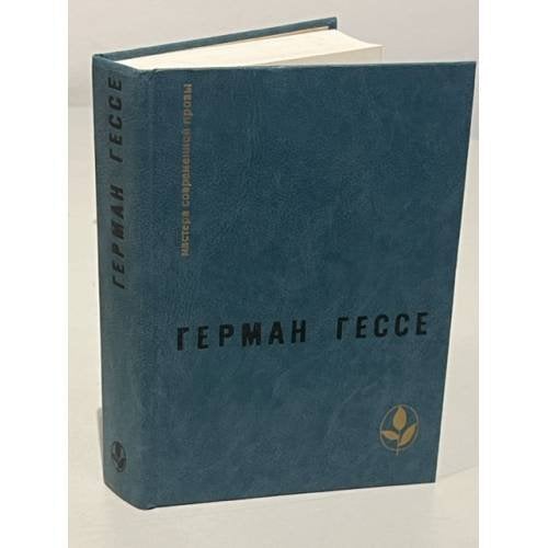 Обложка книги «Мастера современной прозы.» — Герман Кант