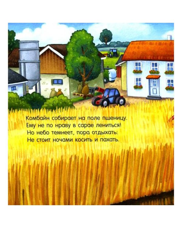 Дополнительное изображение книги «Спокойной ночи, трактор!»