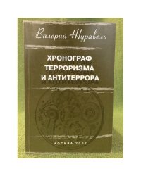 Хронограф терроризма и антитеррора (11 сентября 2001 г. - 11 сентября 2006 г.)