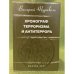 Хронограф терроризма и антитеррора (11 сентября 2001 г. - 11 сентября 2006 г.)